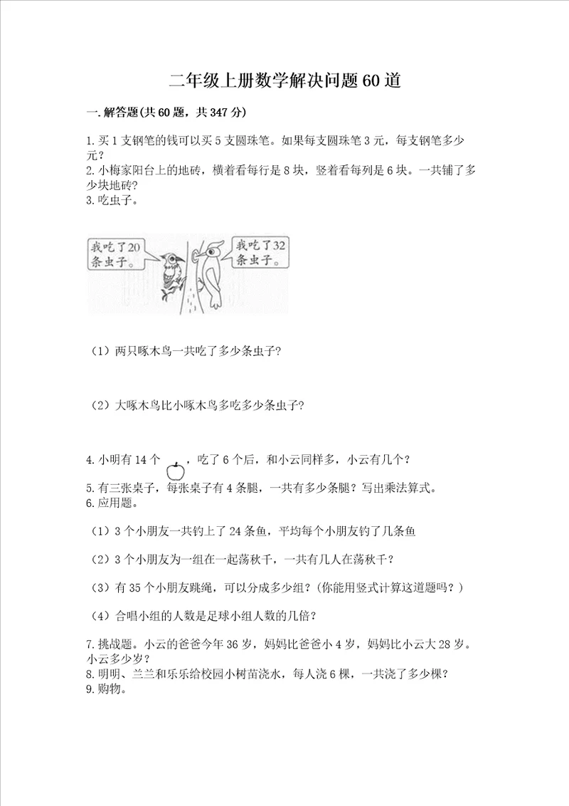 二年级上册数学解决问题60道附参考答案巩固