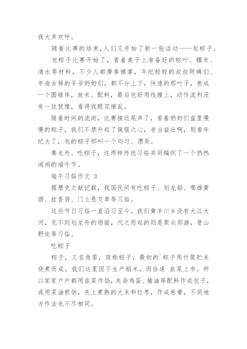 端午习俗作文.docx