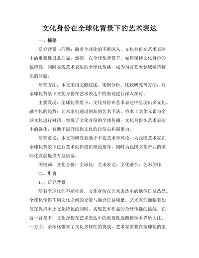 文化身份在全球化背景下的艺术表达