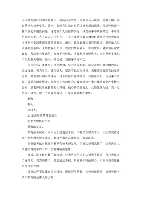 初中作弊检讨书.docx