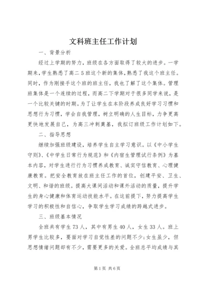 文科班主任工作计划.docx