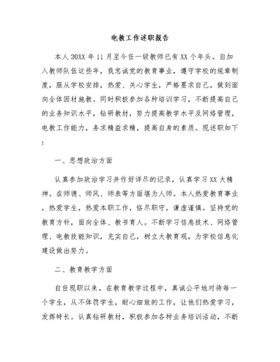 电教工作述职报告