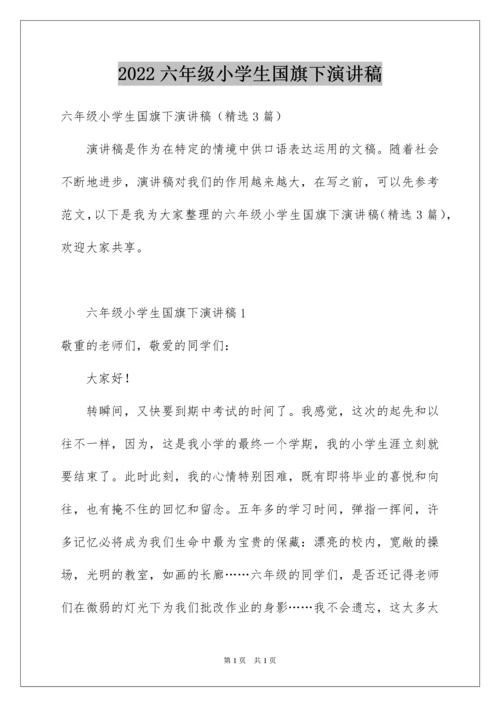 2022六年级小学生国旗下演讲稿_1.docx