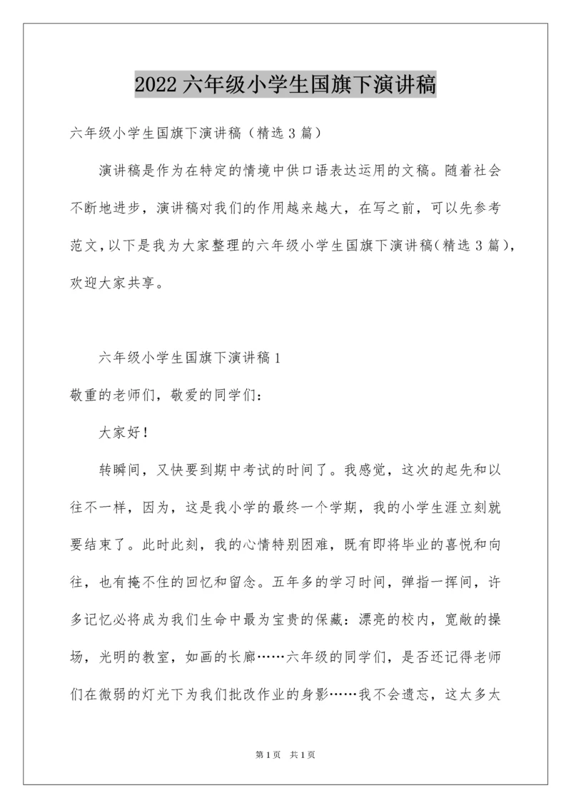 2022六年级小学生国旗下演讲稿_1.docx