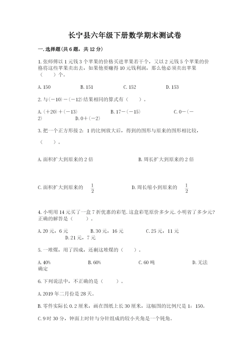 长宁县六年级下册数学期末测试卷精品加答案.docx