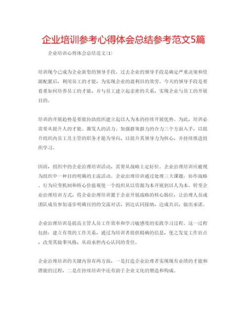 精编企业培训参考心得体会总结参考范文5篇.docx