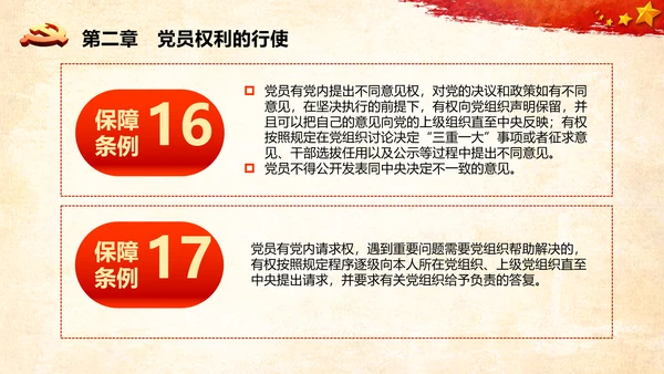 学习中国共产党党员权利保障条例解读PPT党员的13项权利