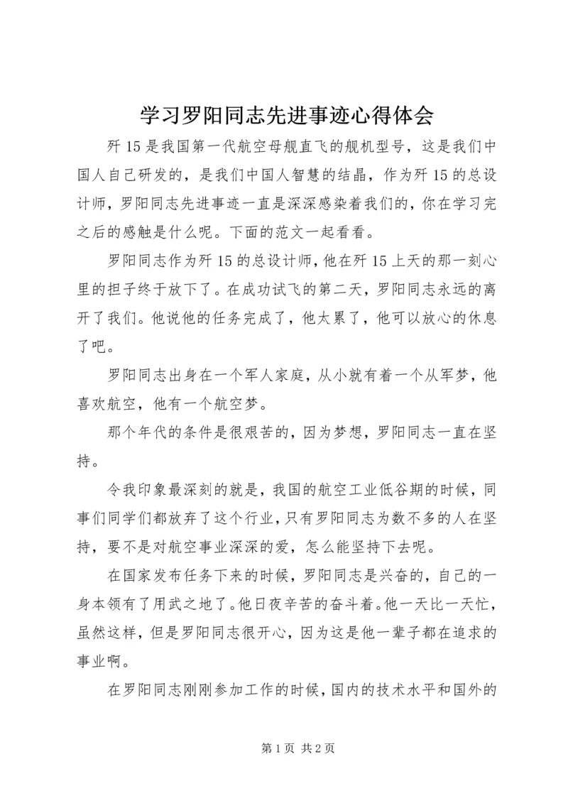 学习罗阳同志先进事迹心得体会.docx