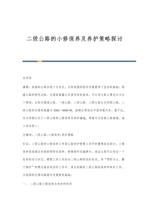 二级公路的小修保养及养护策略探讨.docx