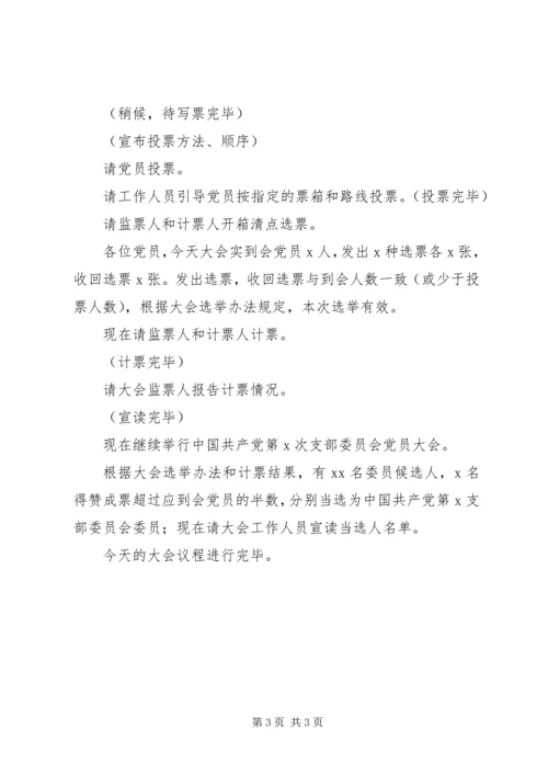 海东初中支委换届选举党员大会主持词.docx