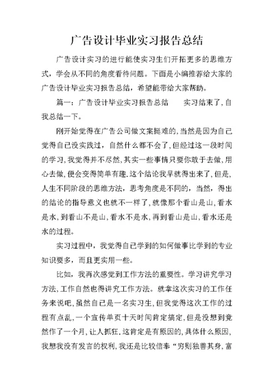 广告设计毕业实习报告总结