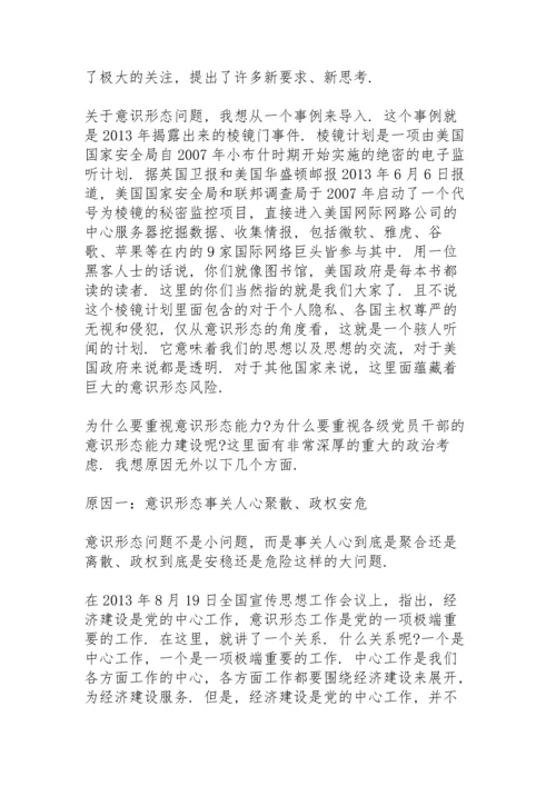 2021意识形态专题党课讲稿集合18篇.docx