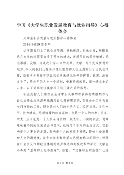 学习《大学生职业发展教育与就业指导》心得体会 (2).docx