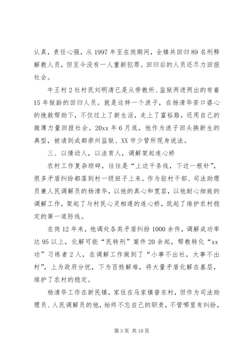 全国标兵人民调解员杨清华同志先进事迹材料 (3).docx