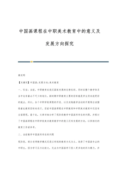 中国画课程在中职美术教育中的意义及发展方向探究.docx