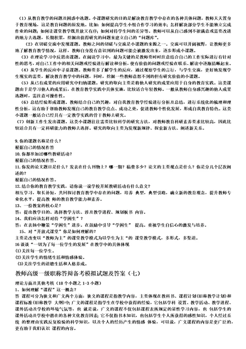 教师高级一级职称答辩备考模拟试题及答案共8页