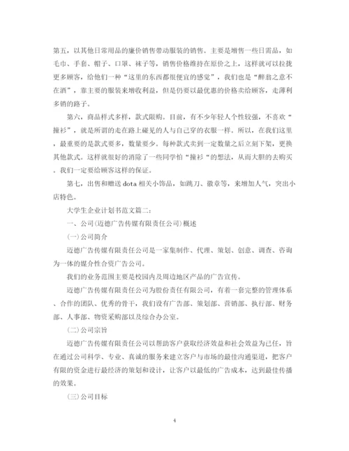 精编之大学生企业计划书范文3篇.docx