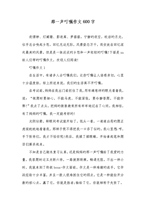 那一声嘱咐作文600字