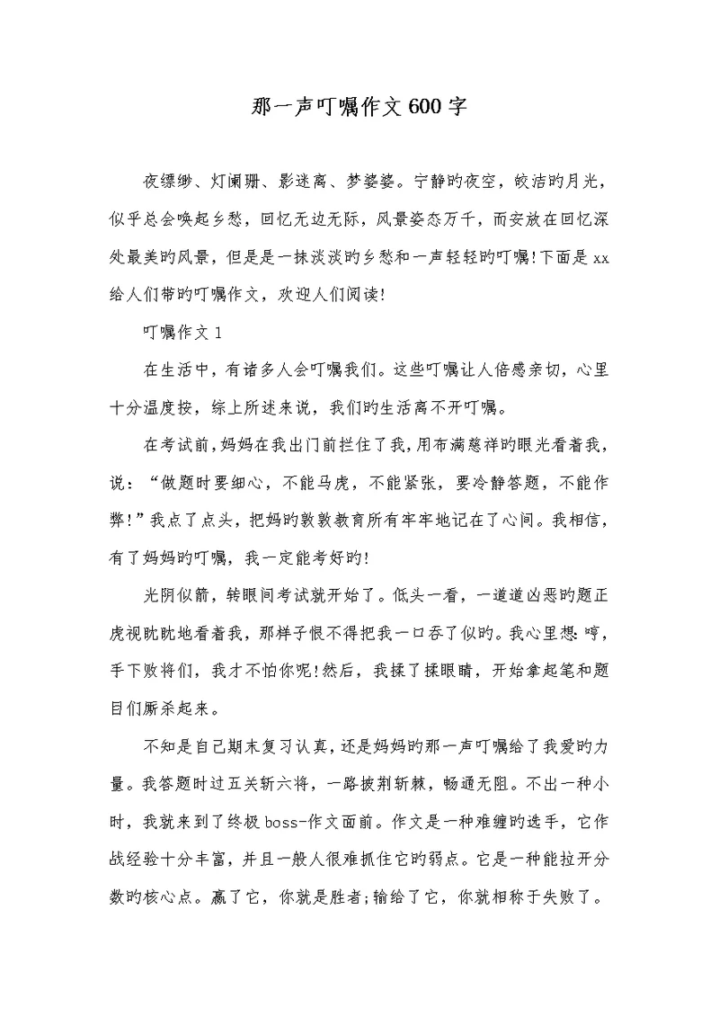 那一声嘱咐作文600字