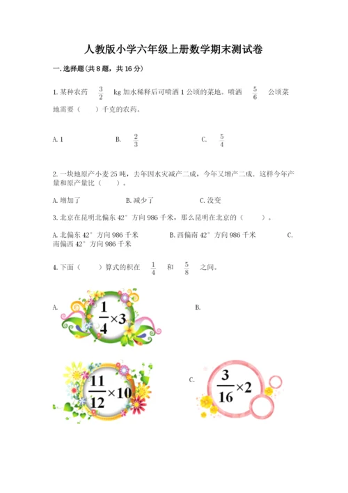 人教版小学六年级上册数学期末测试卷附答案下载.docx