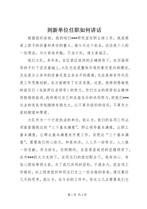 到新单位任职如何讲话.docx