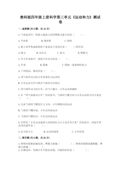 教科版四年级上册科学第三单元《运动和力》测试卷必考题.docx