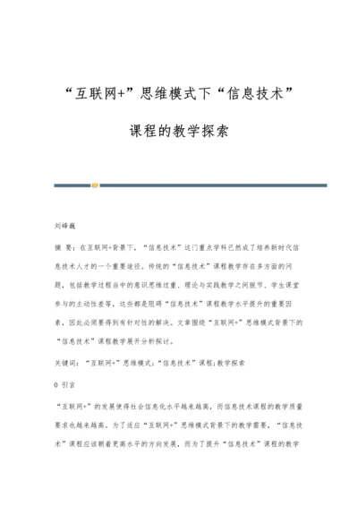 互联网+思维模式下信息技术课程的教学探索.docx