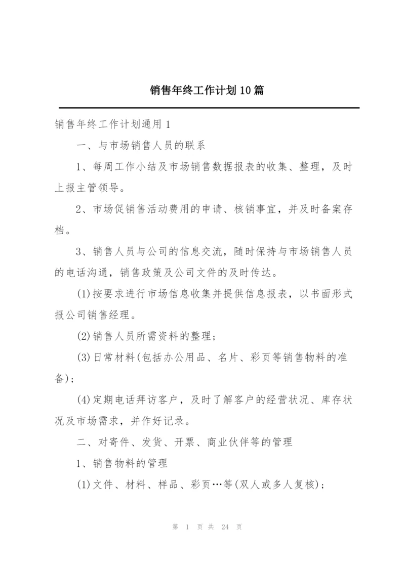 销售年终工作计划10篇.docx