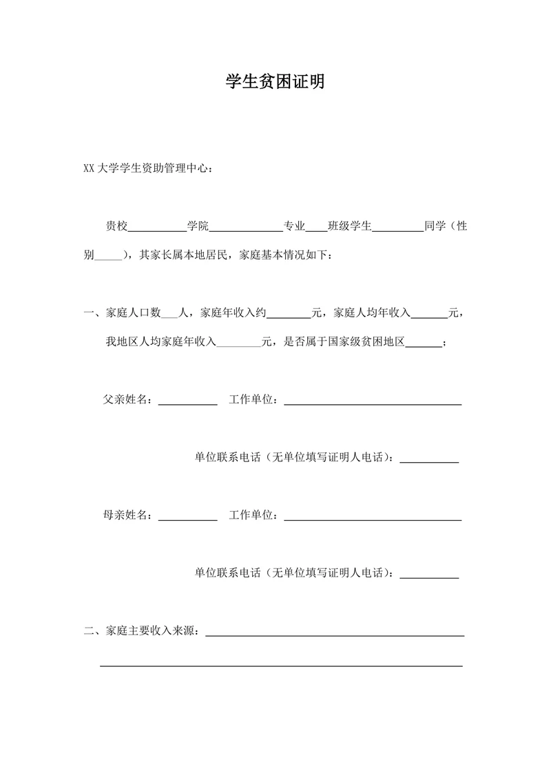 学生贫困证明