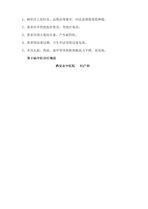 带下病中医诊疗常规