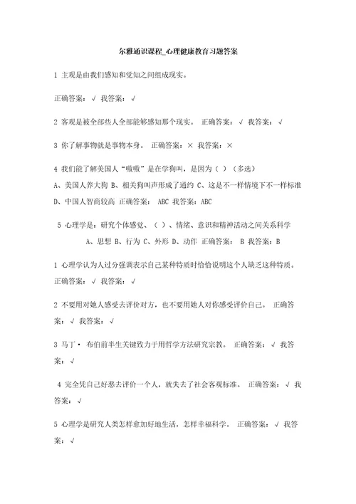 尔雅通识课程心理健康教育习题答案样稿