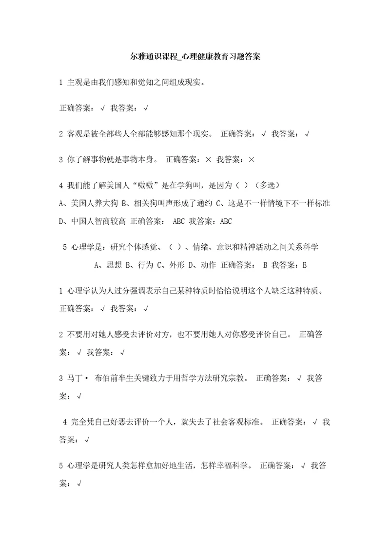 尔雅通识课程心理健康教育习题答案样稿