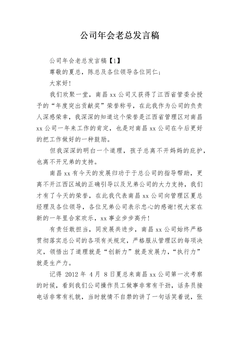 公司年会老总发言稿.docx