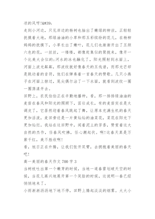 高一美丽的春天作文700字7篇.docx