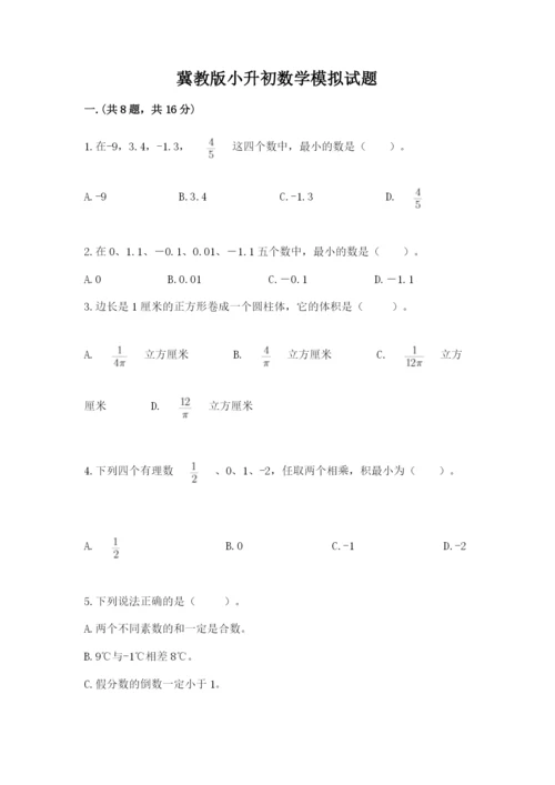 冀教版小升初数学模拟试题附答案（a卷）.docx