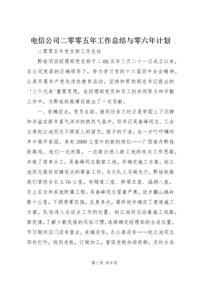 电信公司二零零五年工作总结与零六年计划 (5).docx