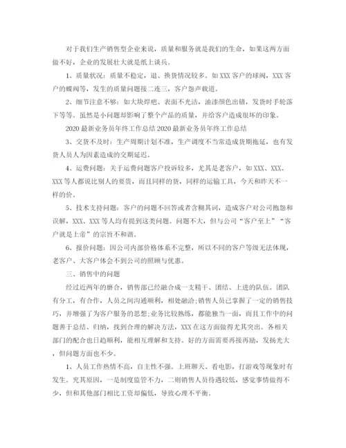 精编之业务员年终工作总结范文.docx