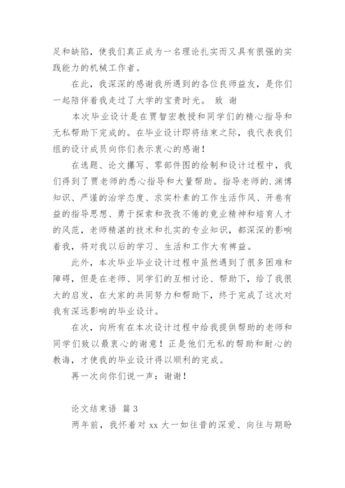 论文结束语精编.docx