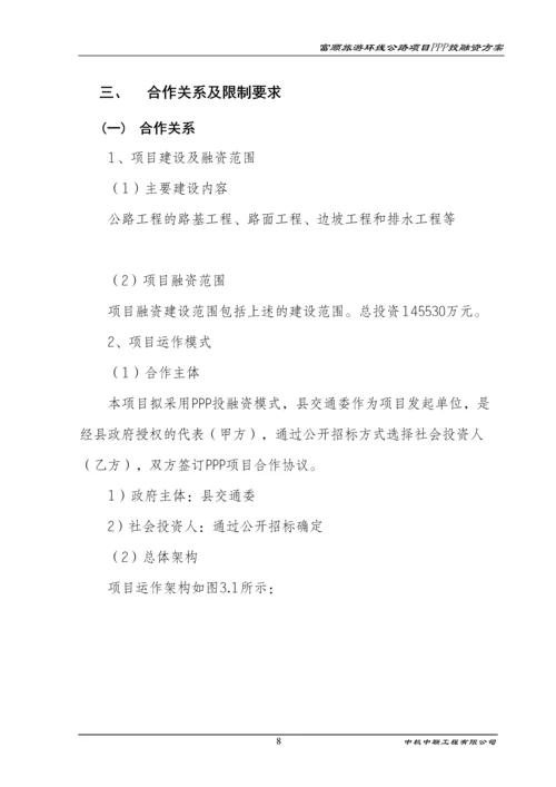 旅游环线公路项目ppp融资方案策划方案.docx