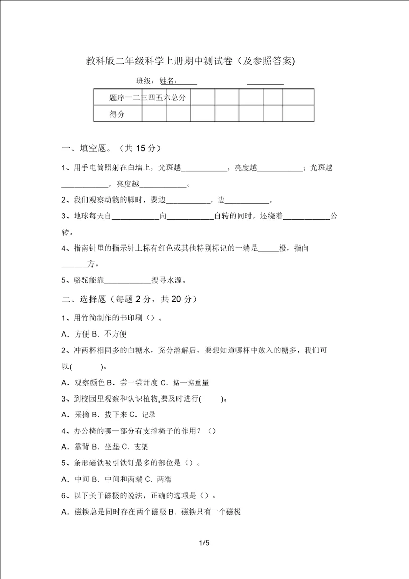 教科版二年级科学上册期中测试卷及参考答案