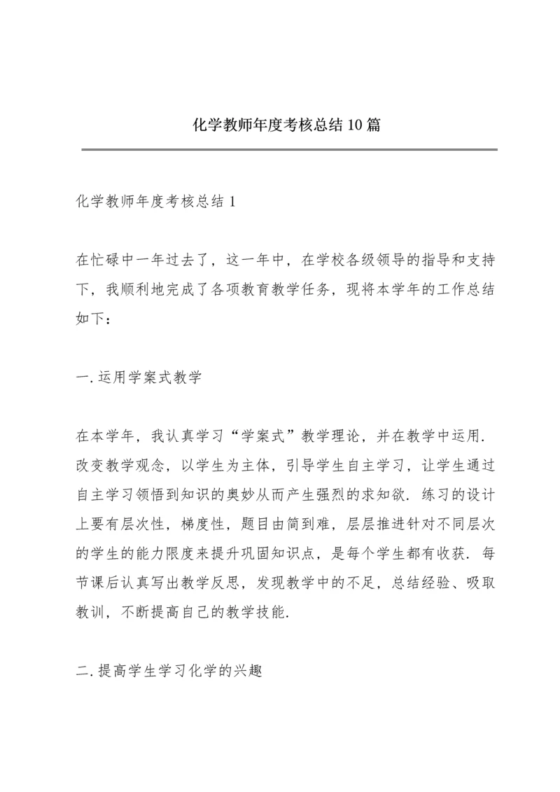 化学教师年度考核总结10篇.docx