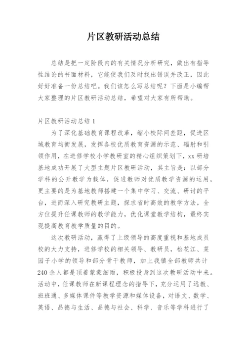 片区教研活动总结.docx