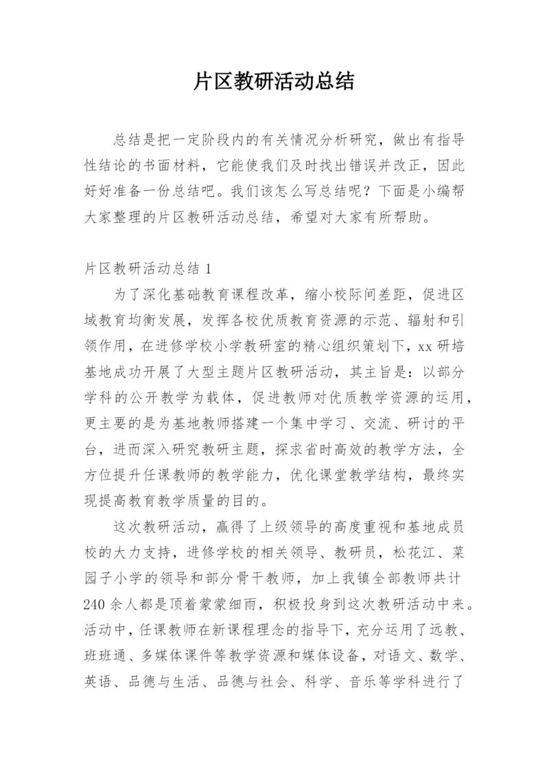 片区教研活动总结.docx