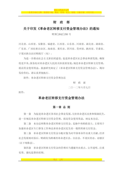 革命老区转移支付资金管理办法(财预[2012]293号).docx