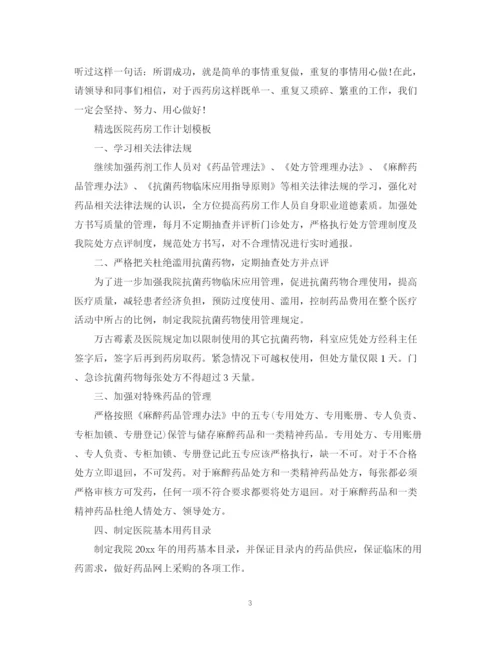 精编之精选医院药房工作计划模板.docx