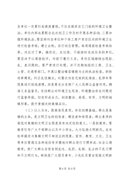 创建市级卫生镇动员大会上的讲话.docx