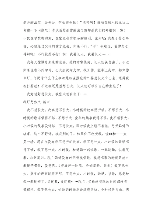 我好想作文4篇