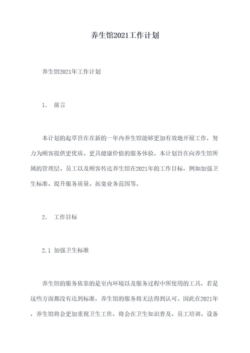 养生馆2021工作计划