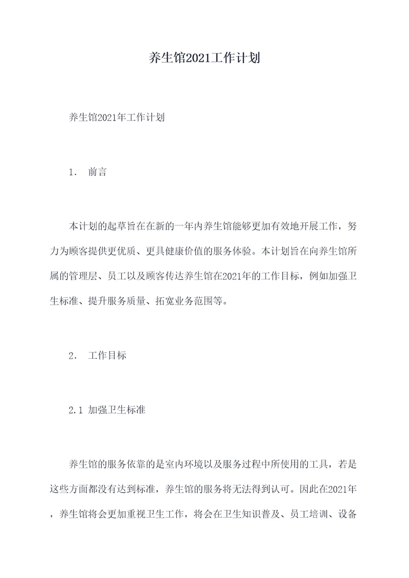 养生馆2021工作计划