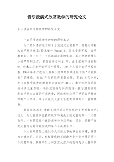 音乐浸满式欣赏教学的研究论文.docx